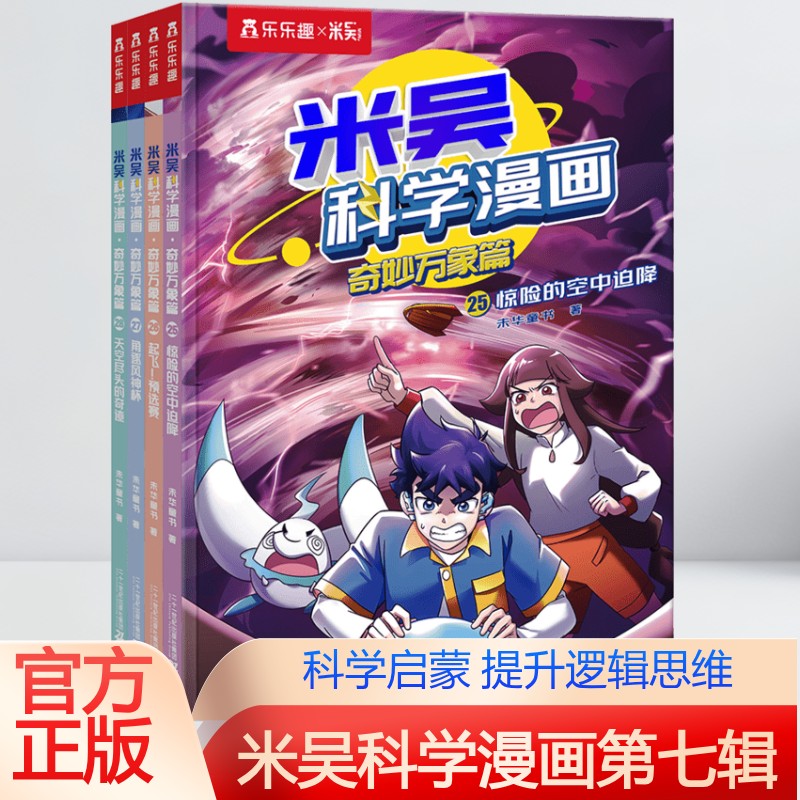 【新华文轩】米吴科学漫画·奇妙万象篇第7辑 25-28册奇妙万象篇儿童漫画书6~12岁小学生漫画一二年级阅读课外书小学生科普百科书