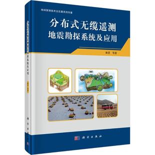 著 新华文轩 林君 正版 科学出版 无缆遥测地震勘探系统 新华书店旗舰店文轩官网 分布式 社 设计与应用 书籍 等