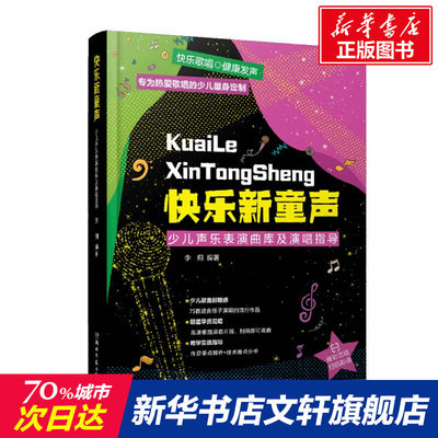 【新华文轩】快乐新童声 少儿声乐表演曲库及演唱指导 正版书籍 新华书店旗舰店文轩官网 湖南文艺出版社