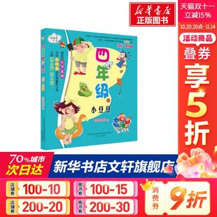 12周岁小学生一二三四五六年级课外阅读经典 4年级 儿童6 狐狸姐姐 文学故事书目新华书店书籍 小豆豆全彩美绘版