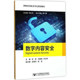 【新华文轩】数字内容安全 张茹,刘建毅,刘功申 主编 正版书籍 新华书店旗舰店文轩官网 北京邮电大学出版社