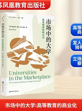 【新华文轩】市场中的大学：高等教育的商业化 (美)德里克·博克(Derek Bok) 著 正版书籍 新华书店旗舰店文轩官网
