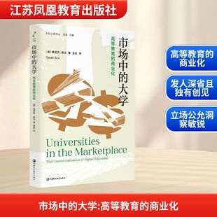【新华文轩】市场中的大学：高等教育的商业化 (美)德里克·博克(Derek Bok) 著 正版书籍 新华书店旗舰店文轩官网