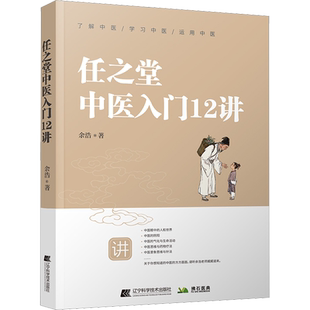 任之堂中医入门12讲 余浩 正版书籍 新华书店旗舰店文轩官网 辽宁科学技术出版社