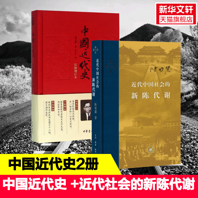 近代中国社会的新陈代谢套装