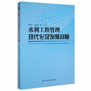 袁云 正版 书籍 水利工程管理现代化及发展战略 吉林科学技术出版 王德利 新华书店旗舰店文轩官网 社 常宏伟