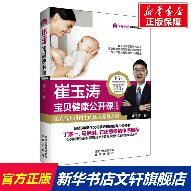 崔玉涛宝贝健康公开课 升级版 崔玉涛 正版书籍 新华书店旗舰店文轩官网 北京出版社