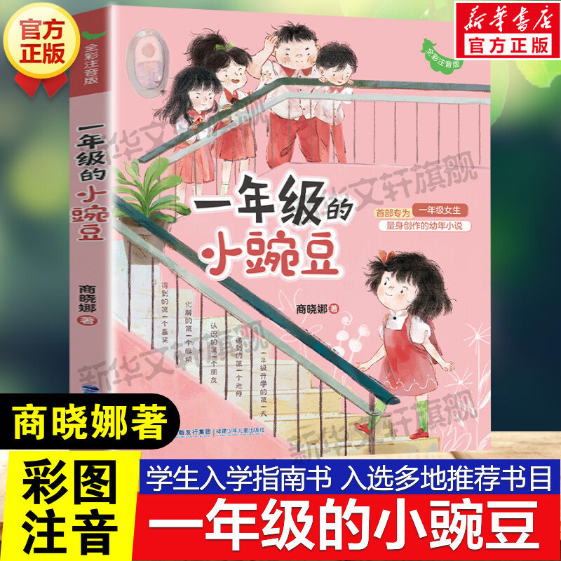 一年级的小豌豆 全彩注音版商晓娜著必适合一年级二年级小学生课外书阅读书籍寒暑假经典书目推荐儿童文学读物绘本带拼音故事正版