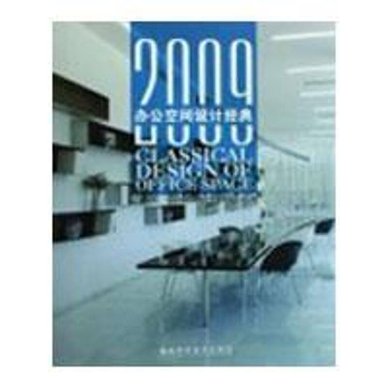 2009办公空间设计经典 深圳市创扬文化传播有限公司 正版书籍 新华书店旗舰店文轩官网 福建科学技术出版社