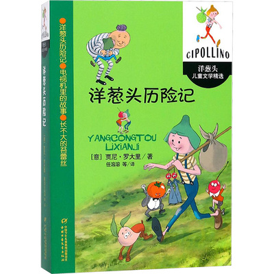 洋葱头历险记 儿童文学精选罗大里 三年级 二年级课外书必老师推荐读经典书目小学生一年级课外读物阅读四年级适合的儿童名著正版