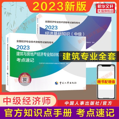 备考2024官方考点全套中级经济师2023年建筑与房地产经济专业知识与实务知识点速记中级建筑房产经济师搭教材练习题集题库历年真题