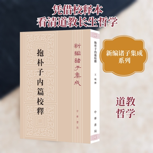 抱朴子内篇校释 中华书局 正版书籍 新华书店旗舰店文轩官网