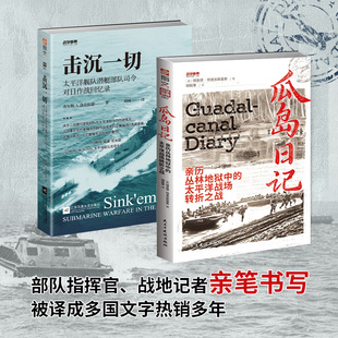 【套装单本任选】炼狱幸存者战地日记 瓜岛日记+德国反坦克兵的东线日记 1941-1942 +东线炼狱 太平洋战争纪实:击沉一切 新华文轩