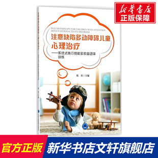 钱英 主编 北京大学医学出版 系统式 社 新华书店旗舰店文轩官网 执行技能多家庭团体训练 书籍 注意缺陷多动障碍儿童心理治疗 正版