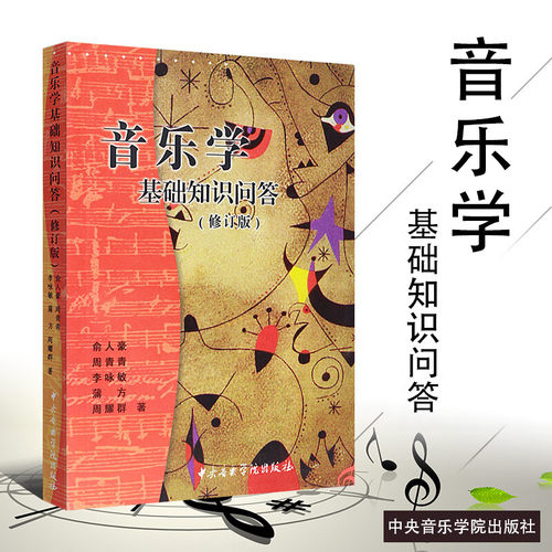 新华书店正版 音乐理论 文轩网