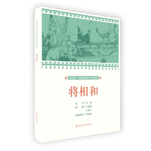 将相和/中国连环画小学生读库(课本绘) 拼音拼读训练幼小衔接一日一练 搭配四五快读小熊很忙儿童639d立体书洞洞早教书籍绘本启蒙