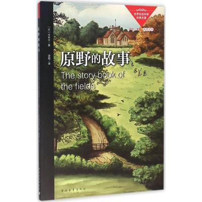 【新华文轩】原野的故事 (法)法布尔(Jean-Henri Casimir Fabre) 著;梁煜 译 正版书籍 新华书店旗舰店文轩官网 中国青年出版社