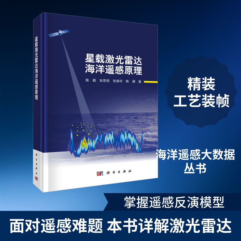 星载激光雷达海洋遥感原理 陈鹏 等 著 正版书籍 新华书店旗舰店文轩官网 科学出版社