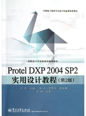 【新华文轩】Protel DXP2004SP2实用设计教程(第2版高职高专计算机系列规划教材) 及力 正版书籍 新华书店旗舰店文轩官网