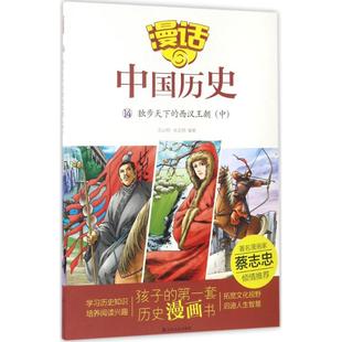 新华书店旗舰店文轩官网 社 西汉王朝 编著 正版 张武顺 独步天下 中沈山明 山东友谊出版 书籍 新华文轩