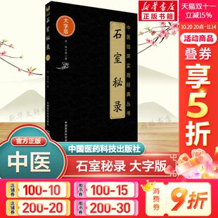 中医临床实用丛书 社 清 中国医药科技出版 中药学方剂学中医临床学书籍 中医基础理论书籍 书籍 新华正版 陈士铎 大字版 石室秘录