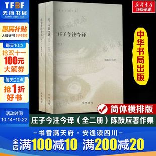 台湾商务印书馆 陈鼓应著作集简体横排版 北京商务印书馆为底本中华书局 正版 新华书店旗舰店 庄子今注今译 书籍 全二册
