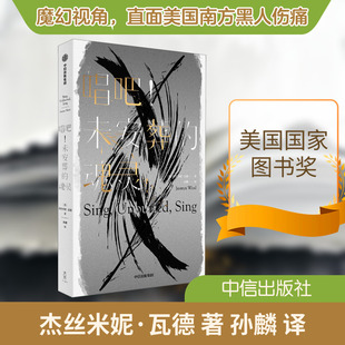 【新华文轩】唱吧!未埋葬的魂灵 (美)杰丝米妮·瓦德 正版书籍小说畅销书 新华书店旗舰店文轩官网 中信出版社