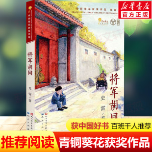 史雷著 青铜葵花儿童小说奖作品老师推荐 书目6 12岁小学生二三四年级必阅读 将军胡同 课外书儿童书籍 祖庆说&百班千人推荐