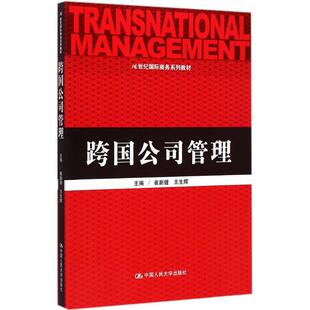 【新华文轩】跨国公司管理 崔新健,王生辉 主编 正版书籍 新华书店旗舰店文轩官网 中国人民大学出版社
