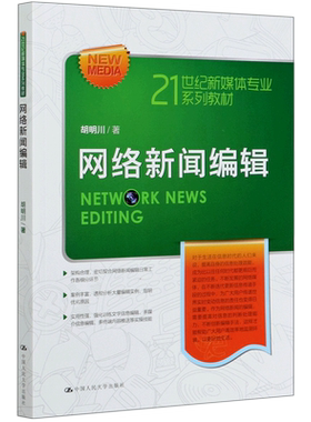【官方正版】网络新闻编辑(21世纪新媒体专业系列教材)中国人民大学出版社胡明川 著大学教材9787300284606教材练习题集历年真题辅
