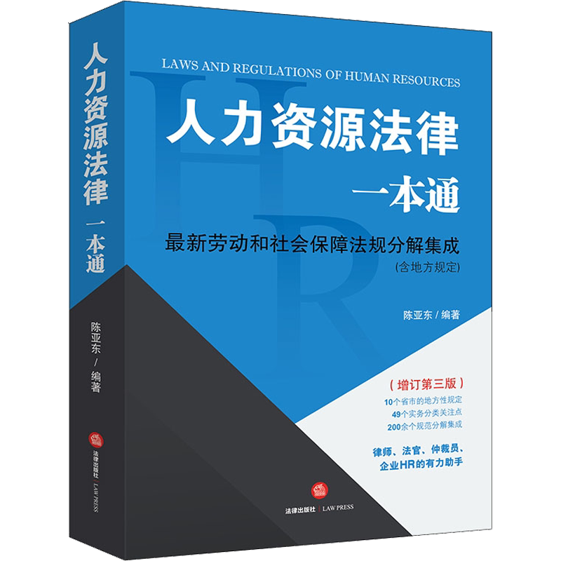 人力资源法律一本通 最新劳动和社会保障法规分解集成(含地方规定)(增订第3版) 法律出版社 正版书籍 新华书店旗舰店文轩官网