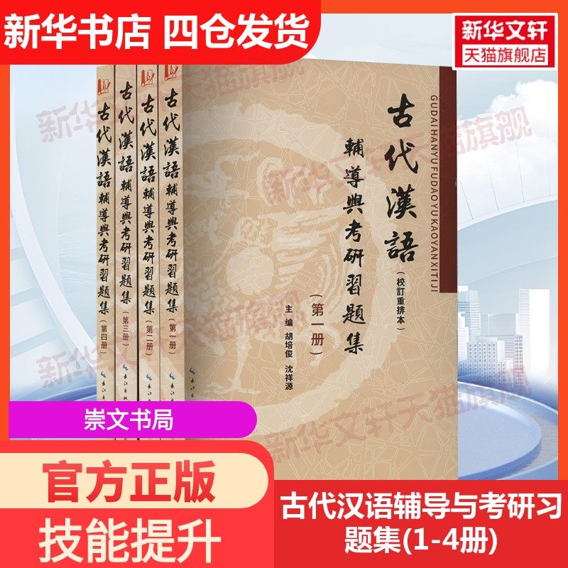 【新华文轩】古代汉语辅导与考研习题集(1-4册) 胡培俊 正版书籍 新华书店旗舰店文轩官网 崇文书局,书籍/杂志/报纸,大学教材,淘宝优惠券,粉丝福利购,淘宝优惠卷
