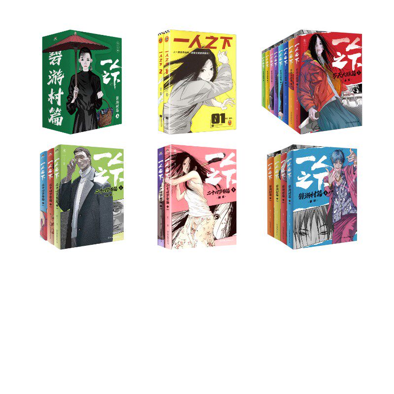 【新华文轩】一人之下2册+一人之下:罗天大醮篇(函套)(1-8)+碧游村（1-7）+二十四节谷篇（上下） 米二