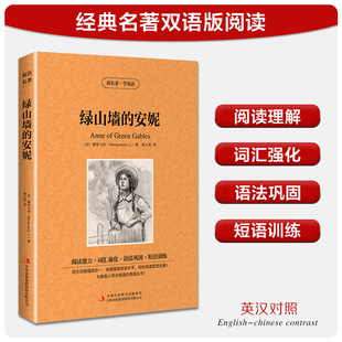 【中英双语】绿山墙的安妮 蒙哥马利 儿童文学英汉对照英文原版世界名著外国经典小说中小学生课外阅读书目新华书店旗舰店正版
