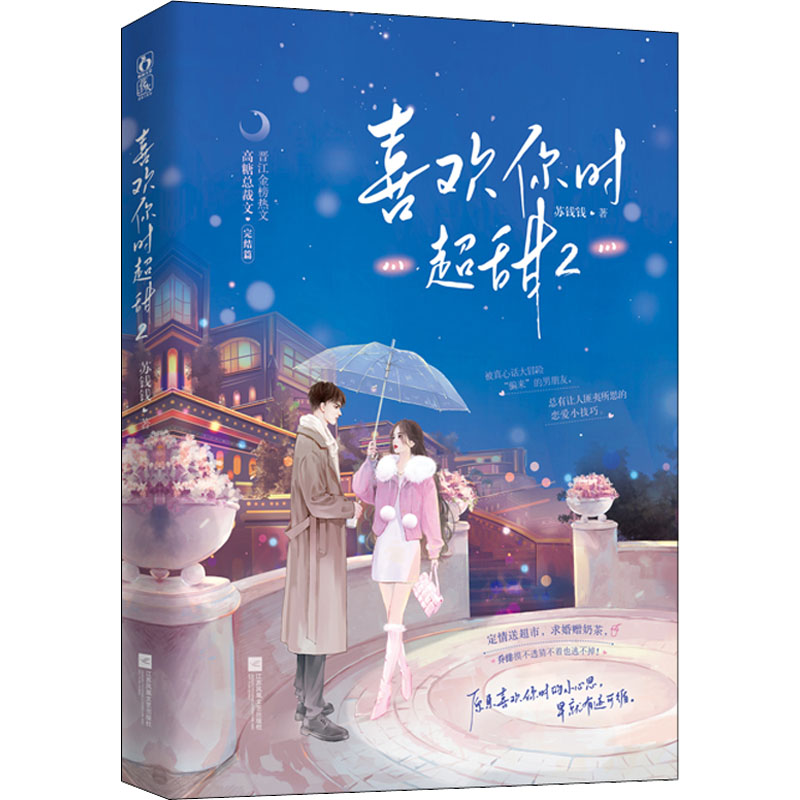 【新华文轩】喜欢你时超甜 2 苏钱钱 正版书籍小说畅销书 新华书店旗舰店文轩官网 江苏凤凰文艺出版社