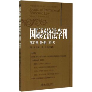 国际经济法学刊 陈安 主编 北京大学出版社 第21卷.第4期:2014 正版书籍 新华书店旗舰店文轩官网