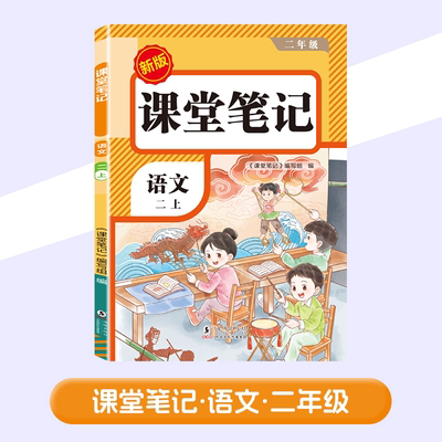 【新华文轩】课堂笔记 语文 二上 新版 正版书籍 新华书店旗舰店文轩官网 海豚出版社