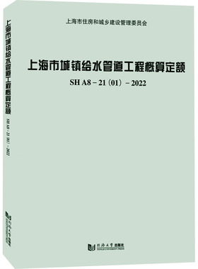 上海市城镇给水管道工程概算定额 SHA8-21(01)-2022 正版书籍 新华书店旗舰店文轩官网 同济大学出版社