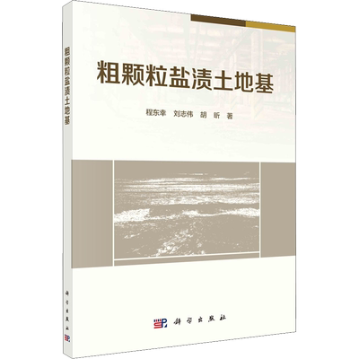 粗颗粒盐渍土地基 程东幸,刘志伟,胡昕 正版书籍 新华书店旗舰店文轩官网 科学出版社