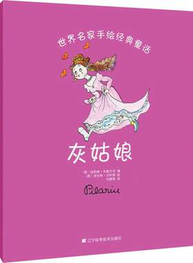 【新华文轩】灰姑娘 (西)纽莉娅·乌维尔戈(Nuria Ubiergo) 编;(西)皮拉林·贝叶斯(Pilarin Bayes) 绘;刘惠阳 译