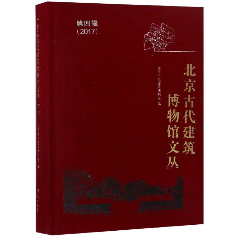 北京古代建筑博物馆文丛(第4辑)  室内设计书籍入门自学土木工程设计建筑材料鲁班书毕业作品设计bim书籍专业技术人员继续教育书籍
