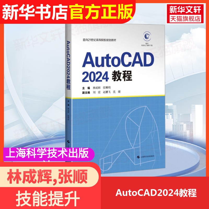【官方正版】AutoCAD2024教程上海科学技术出版社林成辉,张顺琦 编大学教材9787547870419大学教材教材练习题集历年真题辅导新华书