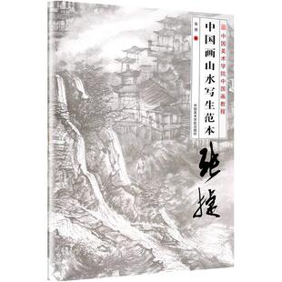 【新华文轩】中国画山水写生范本 张捷 正版书籍 新华书店旗舰店文轩官网 中国美术学院出版社