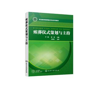 策划与主持 亓娜 主编 官方正版 著大学教材9787122403247教材练习题集辅导新华书店旗舰店 姜笑 殡葬仪式 社亓娜 化学工业出版