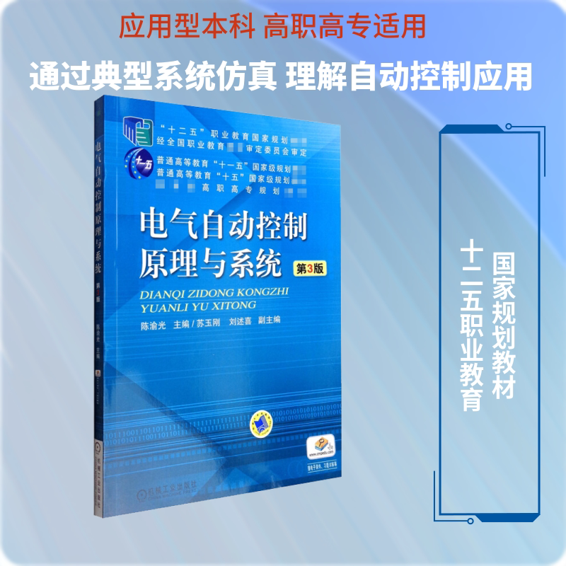 【新华文轩】电气自动控制原理与系统 第3版 正版书籍 新华书店旗舰店文轩官网 机械工业出版社