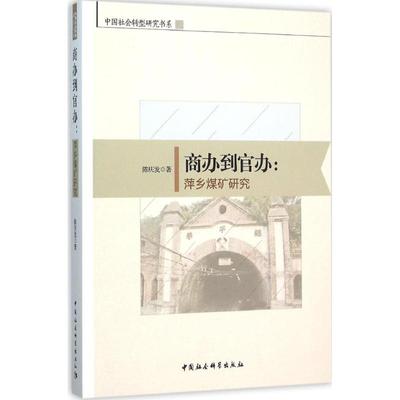 商办到官办 陈庆发 著 中国社会科学出版社 正版书籍 新华书店旗舰店文轩官网
