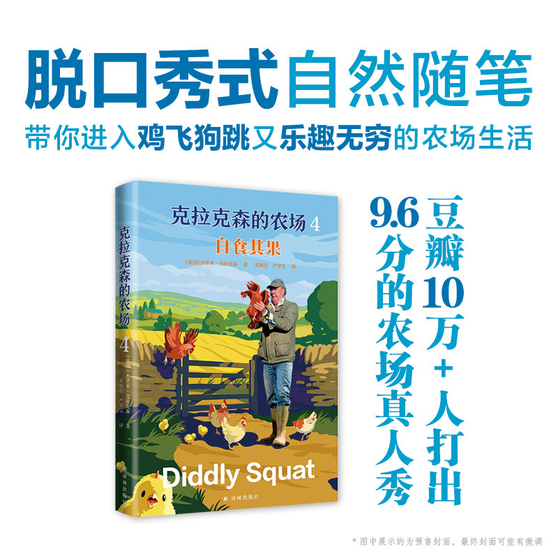 克拉克森的农场4：自食其果 杰里米·克拉克森 B站爆火农场真人秀连续三季拿下豆瓣9.6高分 赔钱种地的实用指南富豪务农的搞笑手记图片
