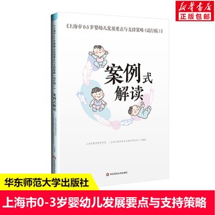 《上海市0-3岁婴幼儿发展要点与支持策略（试行稿）》案例式解读 托班托育观察与照护 幼教家园共育手边书 华东师范大学出版社