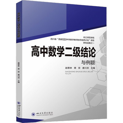 【新华文轩】高中数学二级结论与例题函数代数几何新高考高一二三数学工具书复习资料经典例题解析解题方法与技巧四川大学出版社