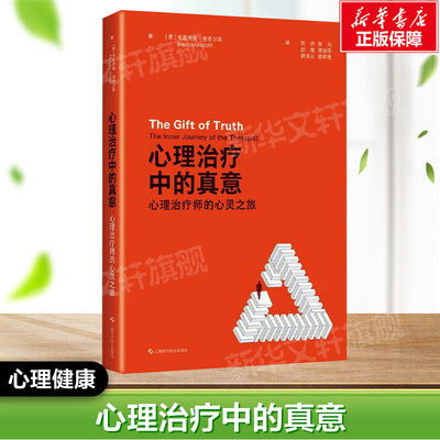 心理治疗中的真意 心理治疗师的心灵之旅 (意)毛里齐奥·安多尔菲 正版书籍 新华书店旗舰店文轩官网